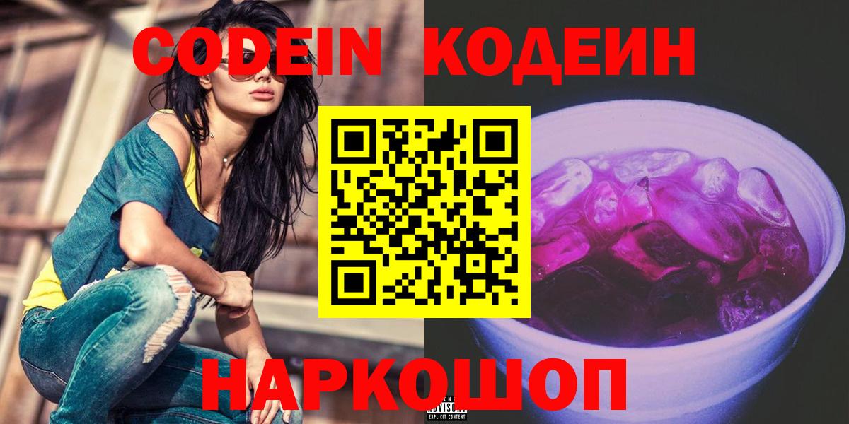 Киров  Codein Purple Drank  Кодеин напиток Lean (лин)  Вход с VPN 