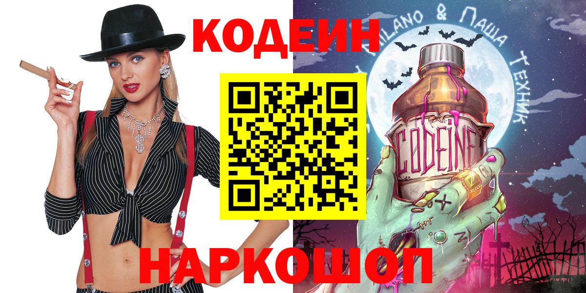 Кодеин Purple Drank Киров